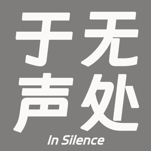 于无声处InSilence by 小柿马