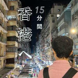 15分間、香港旅行 by Uya