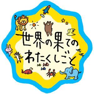 世界の果てのわたくしごと by SAHCHAS / Sayaka Togo