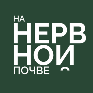 На нервной почве by Семейный доктор
