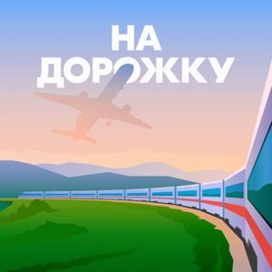 На дорожку by OZON Travel