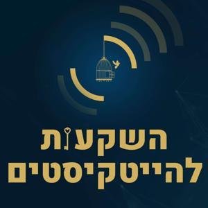 השקעות להייטקיסטים - צח איציק by רשת אינווסטור 360