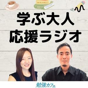 学ぶ大人応援ラジオ by勉強カフェ by 勉強カフェ