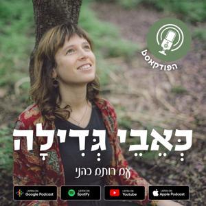 כאבי גדילה by רותם כהני