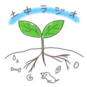 土中ラジオ by newstories