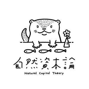 自然資本論〜自然資源と楽しく生きるを考えるラジオ〜 by 自然と生きるを考える 高橋 ＆ 奥田