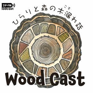 WOOD CAST ひらりと森の木漏れ話 by ZIP-FM Podcast