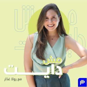 مش دايت Mish Diet by Rola Ghaddar