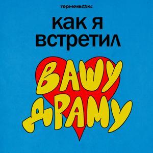 Как я встретил вашу драму by Терменвокс