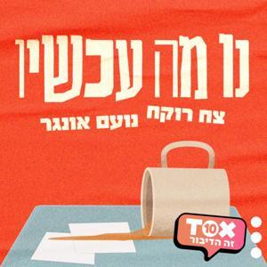 נו מה עכשיו? ⋮ צח רוקח ונועם אונגר by TOX10 - זה הדיבור