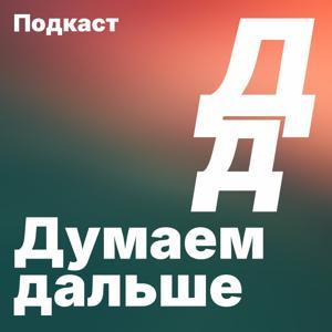 Думаем дальше by Илья Бирман