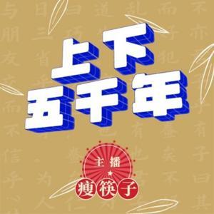 上下五千年——畅游5000年中国历史|睡前故事 by 瘦筷子