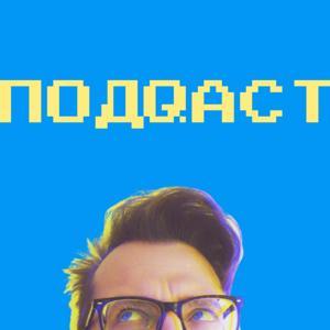 подQAст by Artsiom Rusau
