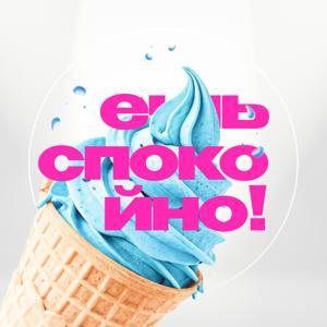 Ешь Спокойно! by Яна Задорожная