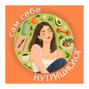 Сам себе нутрициолог by mya.nutrition