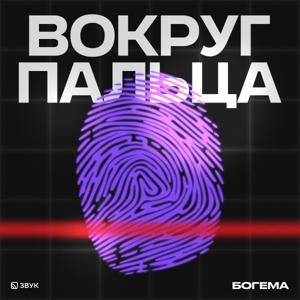 Вокруг пальца by HiFi-стриминг «Звук» и студия «Богема»