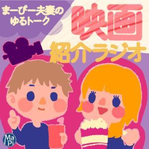 まーぴー夫妻のゆるトーク【映画紹介ラジオ】 by まーぴー夫妻