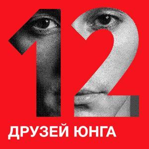 Двенадцать друзей Юнга by ТАСС