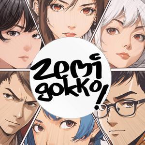 ゼミごっこ！ by とある大学の文化研究室