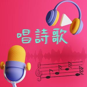 唱詩歌 by Bo̍h Khé-lîng