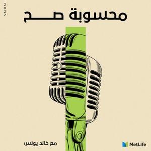 محسوبة صح - Mahsoba Sah by MetLife Egypt