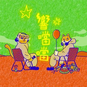 響噹噹 by 冠霖、阿翔