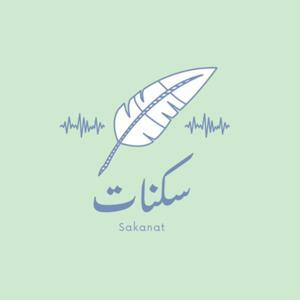 سكنات | Sakanat by Abeer Mousa