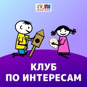 Клуб по интересам by Детское Радио
