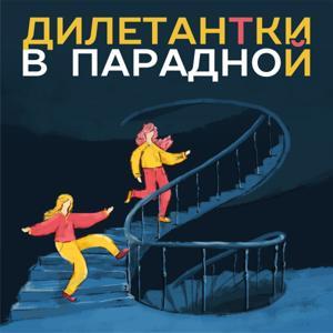 Дилетантки в парадной by Женя и Юля