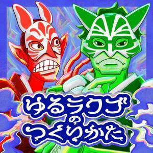 ゆるラクゴのつくりかた by すだち亭