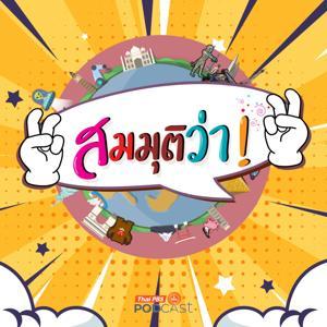 สมมุติว่า by Thai PBS Podcast, Thai PBS Radio