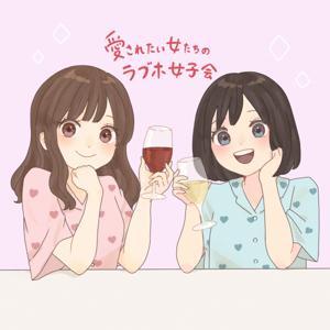 愛されたい女たちのラブホ女子会 by 愛されたい女たちのラブホ女子会