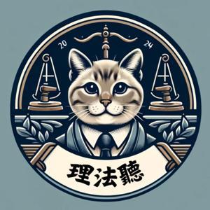 理法聽 by Eason-陳育瑄