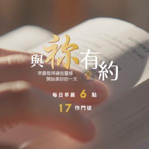 與祢有約 by 湖光基督教會