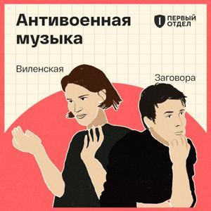Антивоенная музыка by Максим Заговора, Анна Виленская