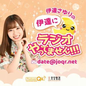 伊達さゆりの 伊達にラジオやってません！！！ by 文化放送PodcastQR