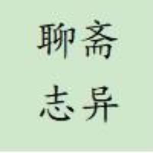 读《聊斋志异》 by 吐逗帝呱