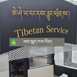 ཨམ་སྐད་ལས་རིམ། by RFA