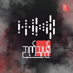 ဥာဏ်သူပုန် ရေဒီယို by BurmaPodcastNetwork