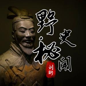 中国历史未解之谜野史秘闻趣闻奇闻档案 by 刘昕讲堂