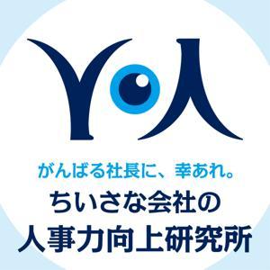ちいさな会社の人事力向上研究所 by やまぐち人事力向上研究所