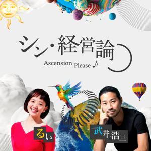 シン・経営論　~Ascension Please♪~ by 株式会社手放す経営ラボラトリー