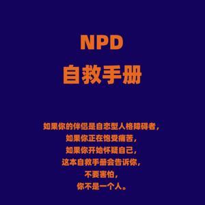 NPD(自恋型人格障碍)自救手册 by 神无月の女巫