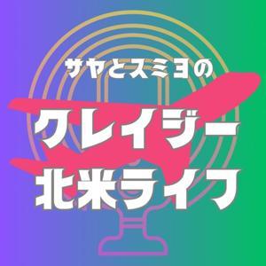 サヤとスミヨのクレイジー北米ライフ！ by サヤとスミヨ