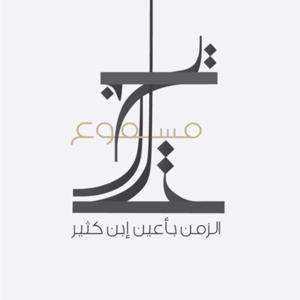 الزمن بأعين ابن كثير by تاريخ مسموع