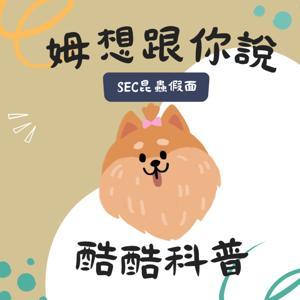姆想跟你說 by SEC昆蟲假面 - 來點科普酷酷知識 - 姆姆老師
