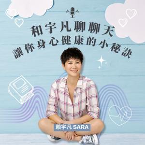 和宇凡聊聊天-讓你身心健康的小秘訣 by 賴宇凡Sara