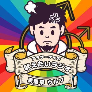 アラサーゲイの吠えたいラジオ by 東風亭ウルフ