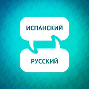 Ускоритель изучения испанского языка by Language Learning Accelerator