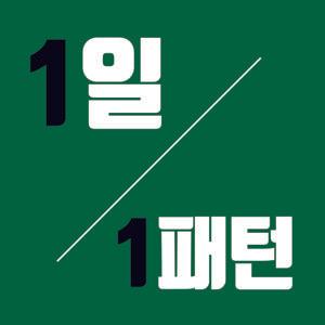정나래와 함께 하는 1일 1패턴 영어회화 [도전-4단어 패턴] by 길벗